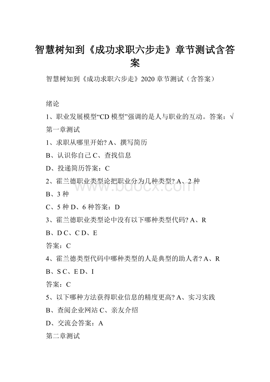 智慧树知到《成功求职六步走》章节测试含答案.docx_第1页