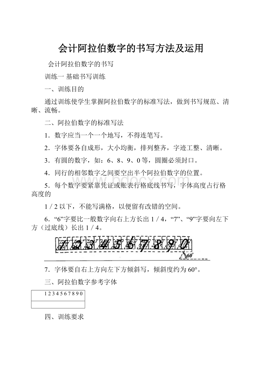 会计阿拉伯数字的书写方法及运用.docx_第1页