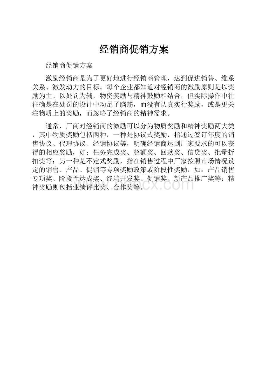 经销商促销方案.docx