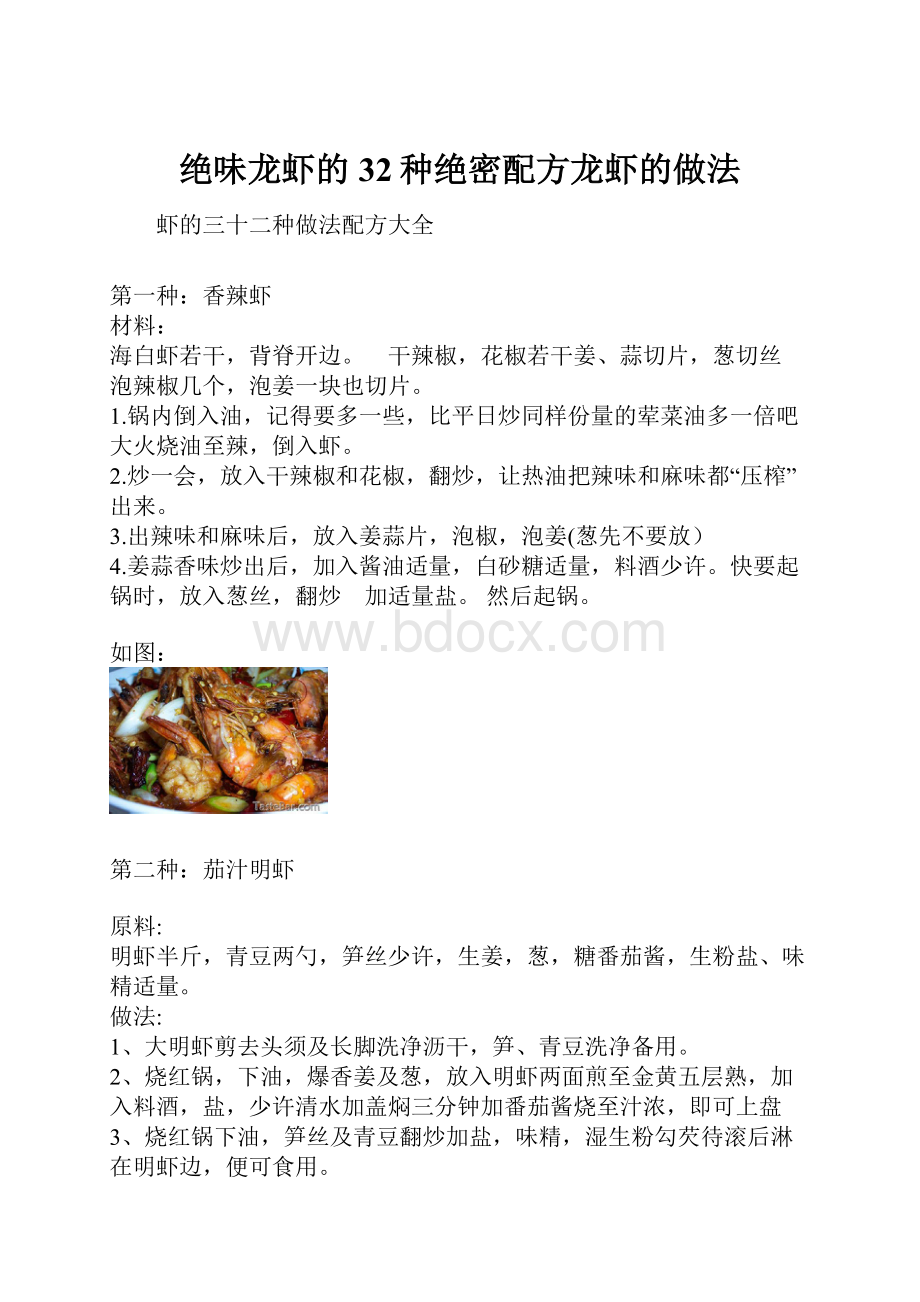 绝味龙虾的32种绝密配方龙虾的做法.docx