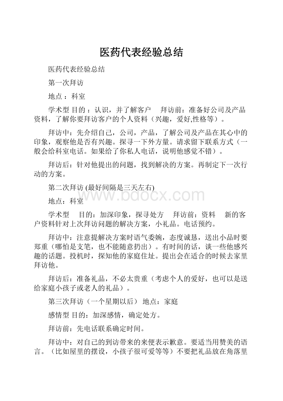 医药代表经验总结.docx