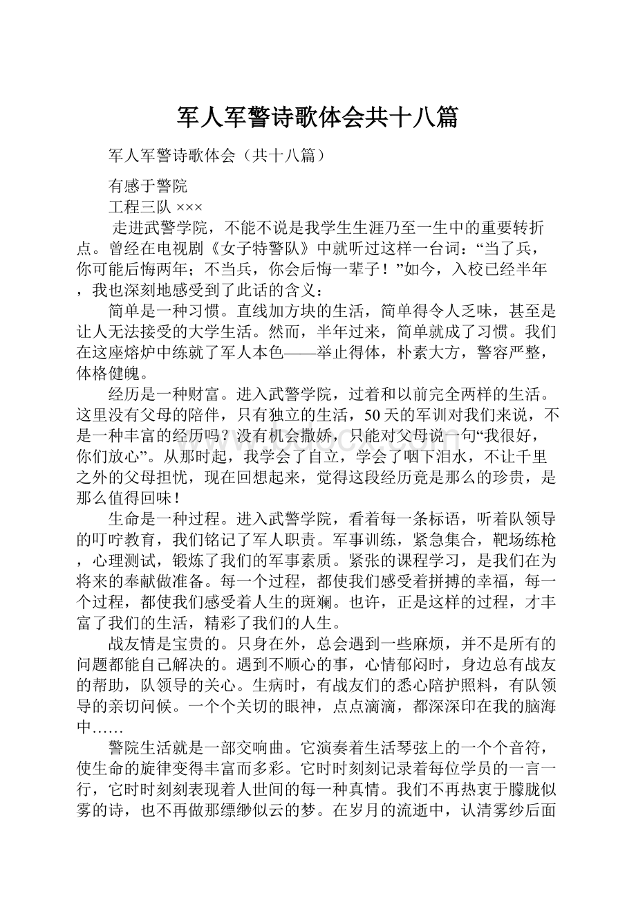 军人军警诗歌体会共十八篇.docx