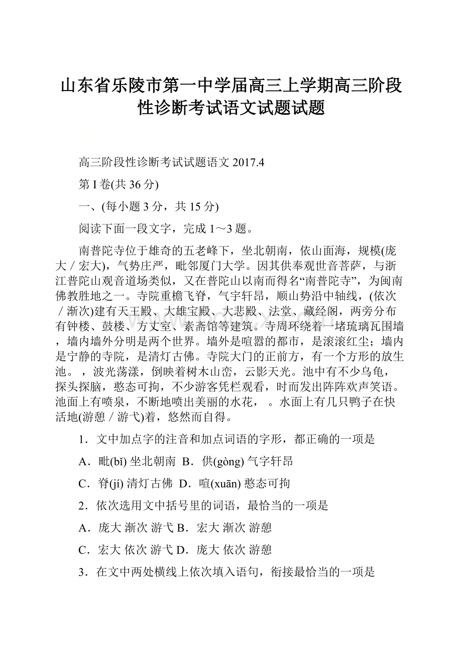 山东省乐陵市第一中学届高三上学期高三阶段性诊断考试语文试题试题.docx_第1页