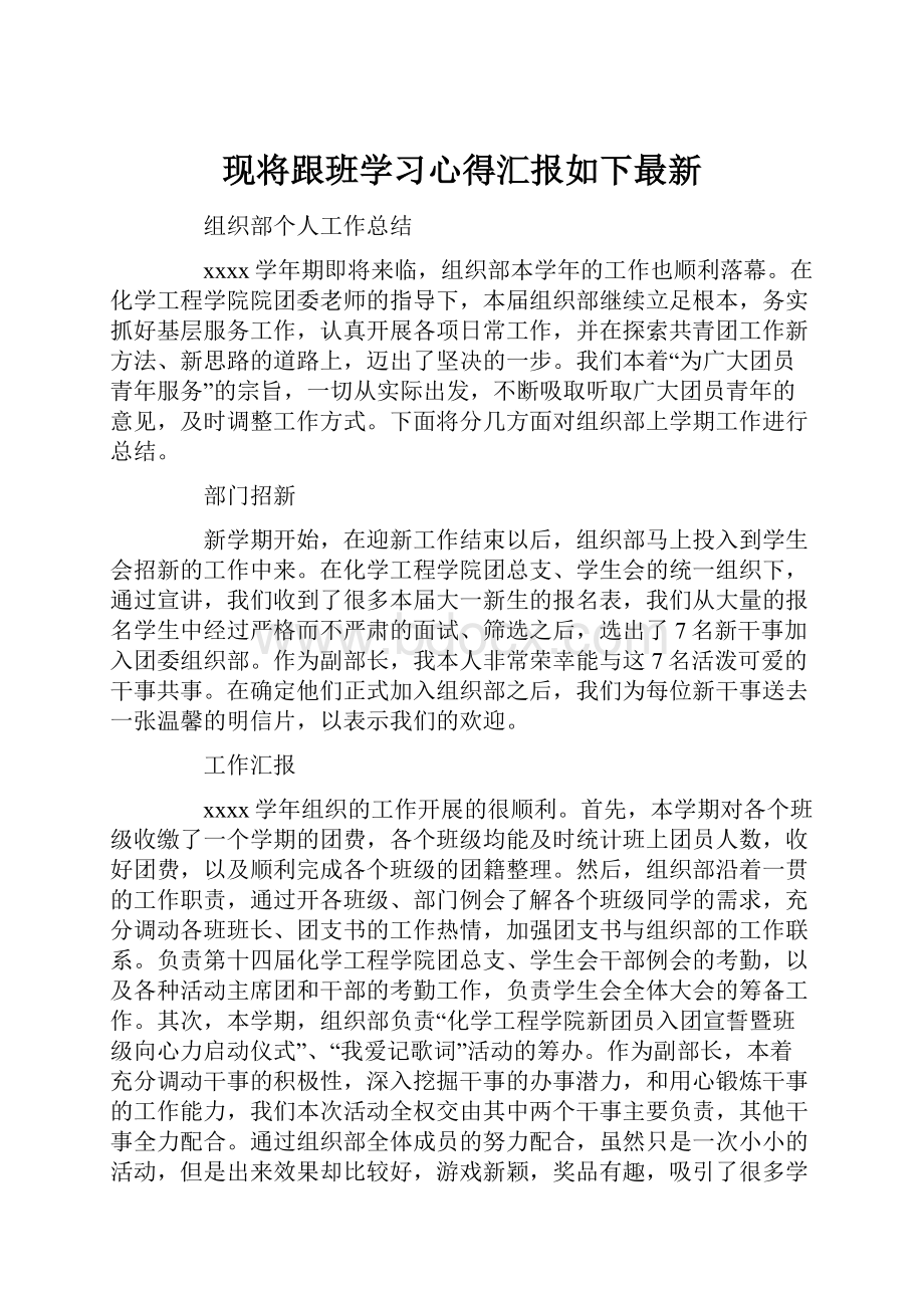 现将跟班学习心得汇报如下最新.docx