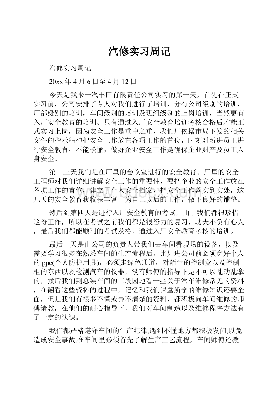 汽修实习周记.docx_第1页