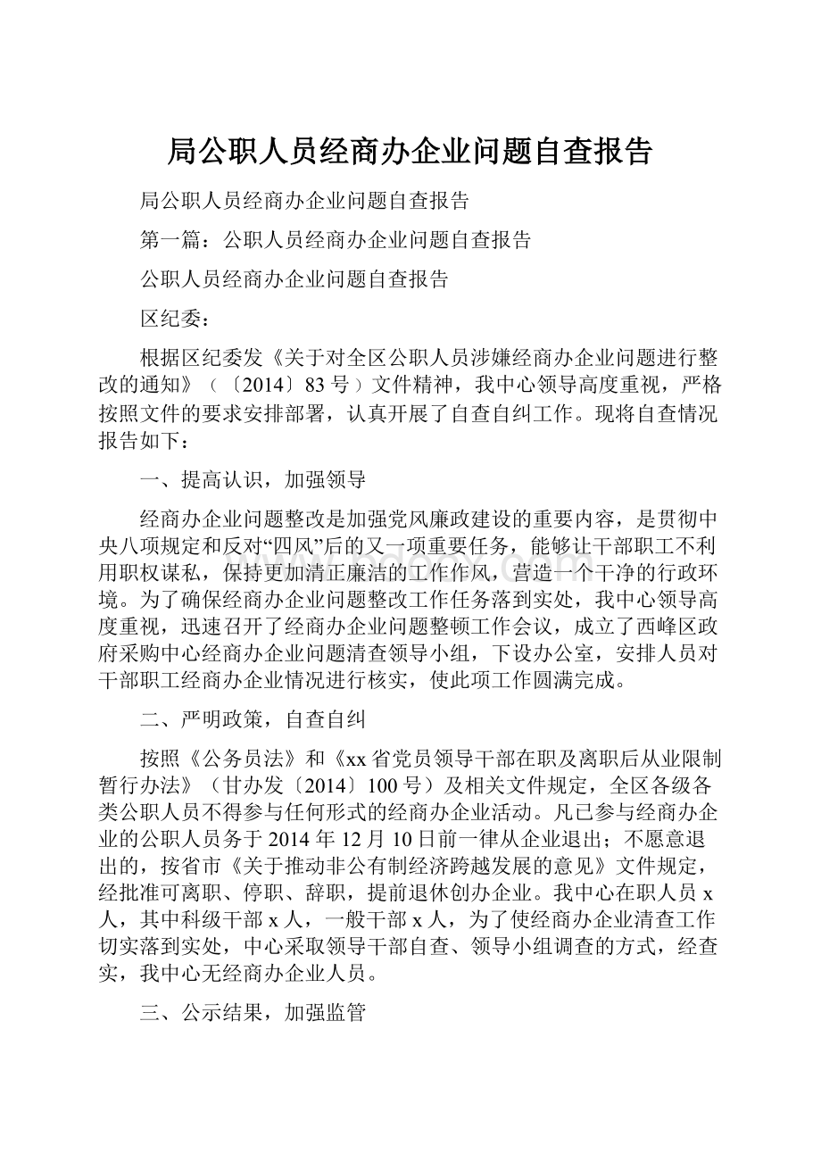 局公职人员经商办企业问题自查报告.docx