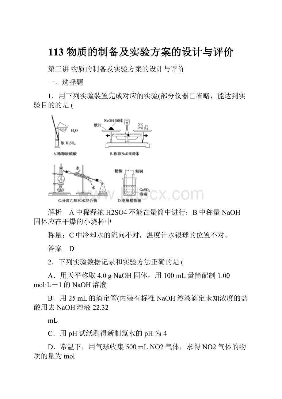 113 物质的制备及实验方案的设计与评价.docx