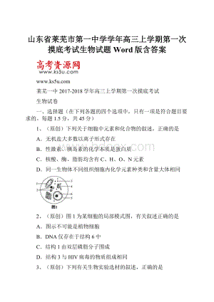 山东省莱芜市第一中学学年高三上学期第一次摸底考试生物试题 Word版含答案.docx