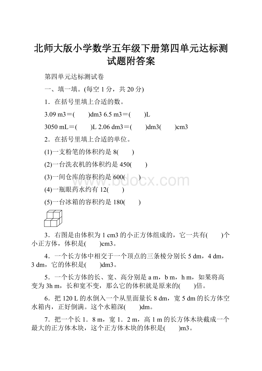 北师大版小学数学五年级下册第四单元达标测试题附答案.docx