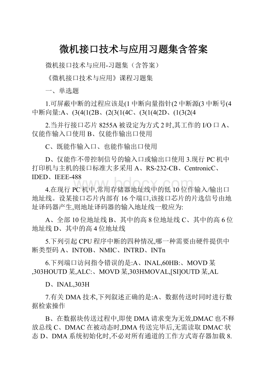 微机接口技术与应用习题集含答案.docx