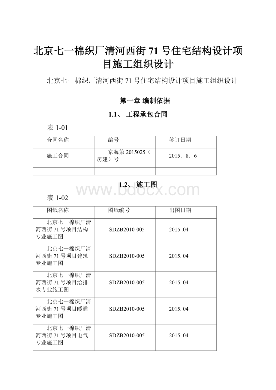 北京七一棉织厂清河西街71号住宅结构设计项目施工组织设计.docx_第1页