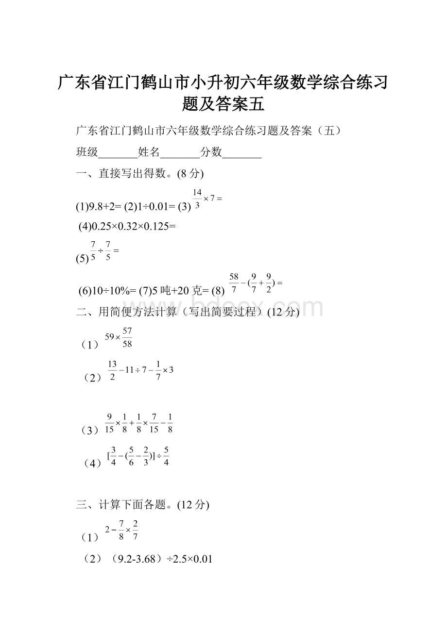 广东省江门鹤山市小升初六年级数学综合练习题及答案五.docx