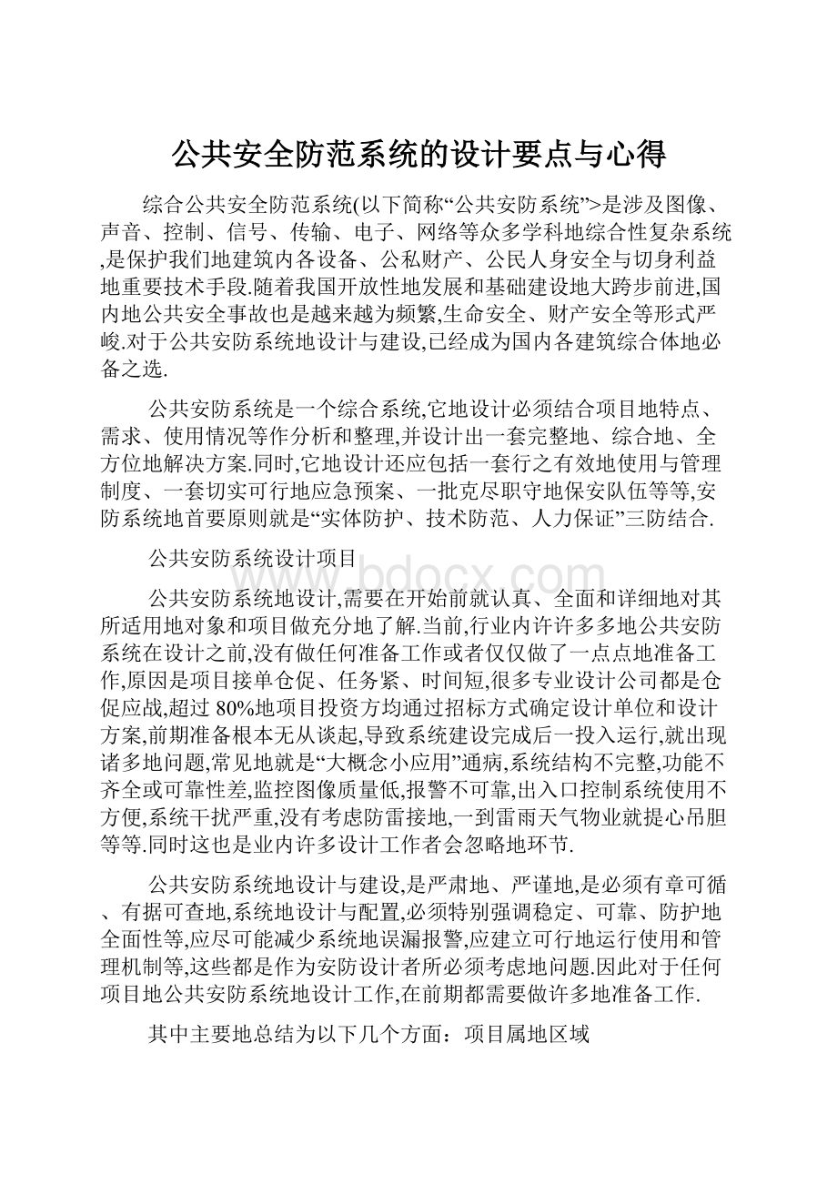 公共安全防范系统的设计要点与心得.docx