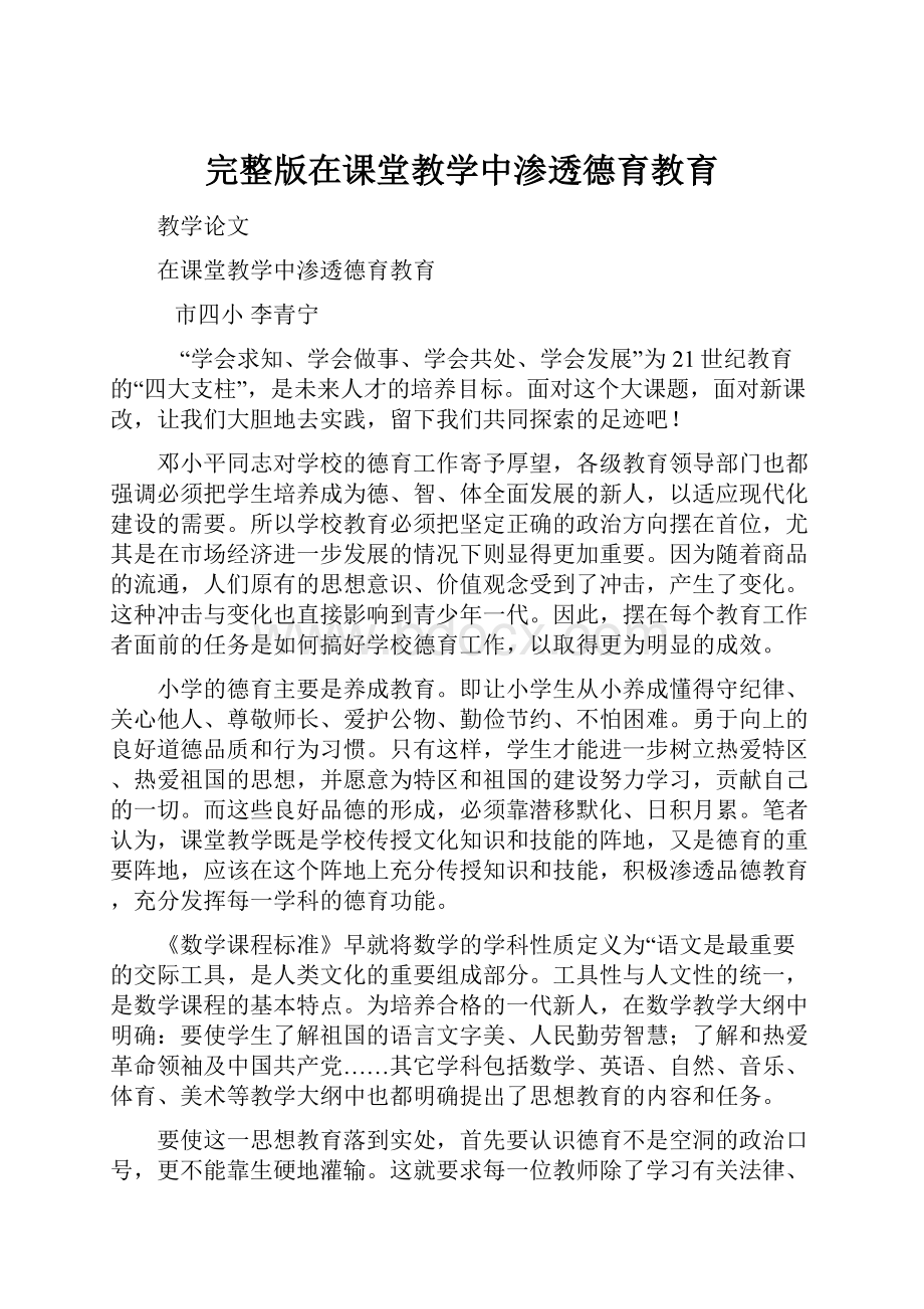 完整版在课堂教学中渗透德育教育.docx