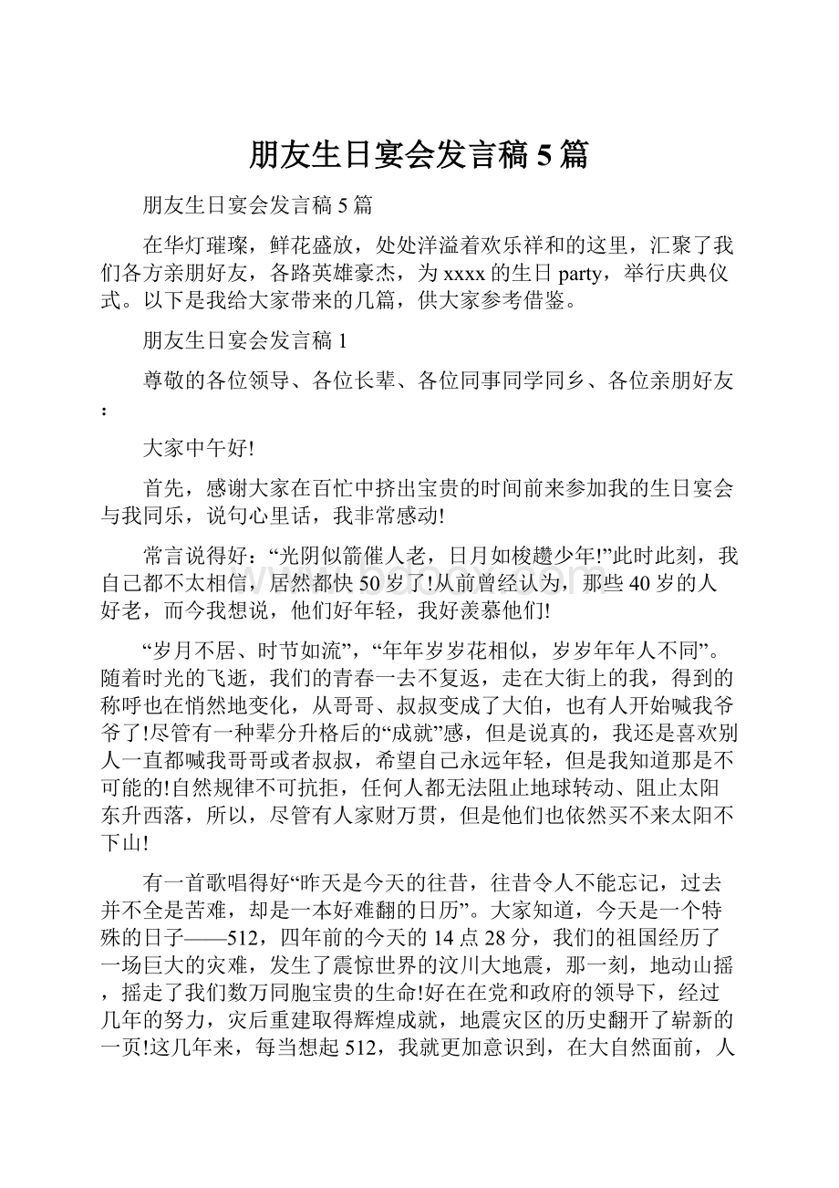 朋友生日宴会发言稿5篇.docx