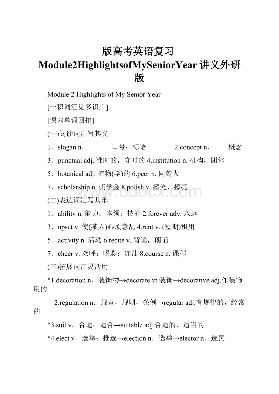 版高考英语复习Module2HighlightsofMySeniorYear讲义外研版.docx