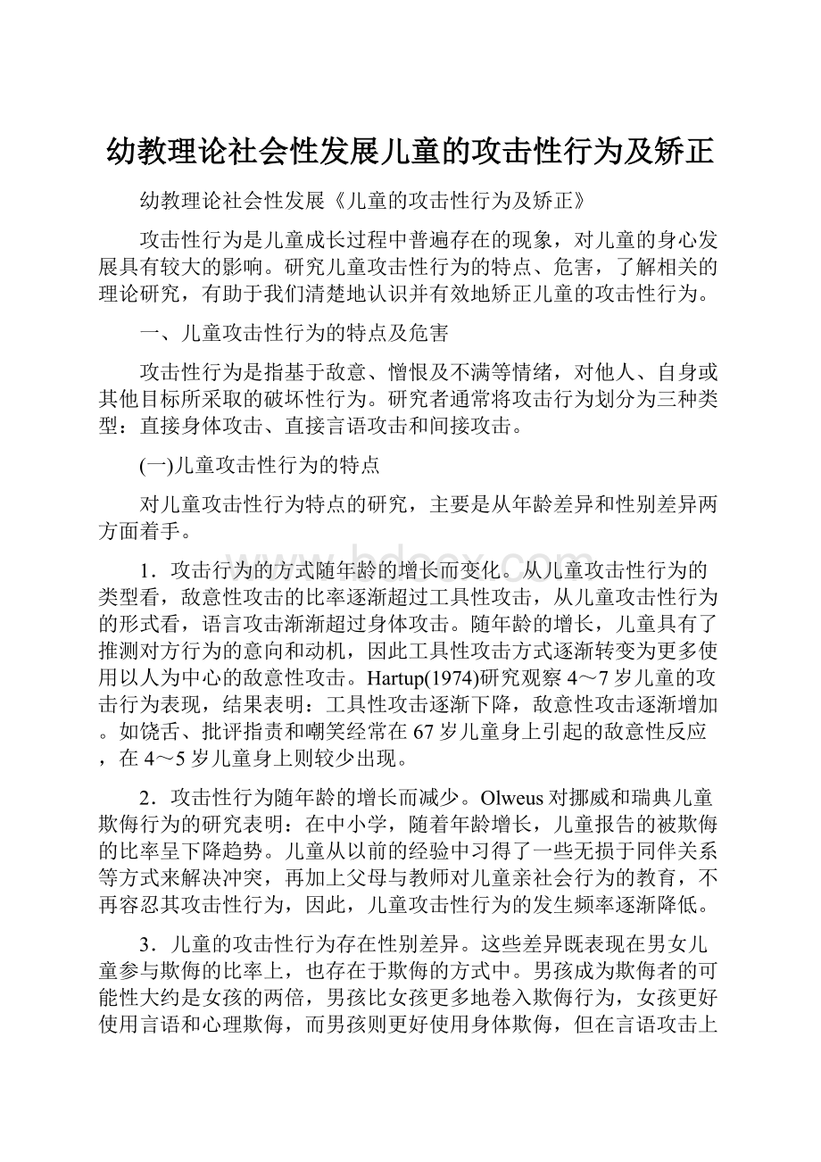 幼教理论社会性发展儿童的攻击性行为及矫正.docx