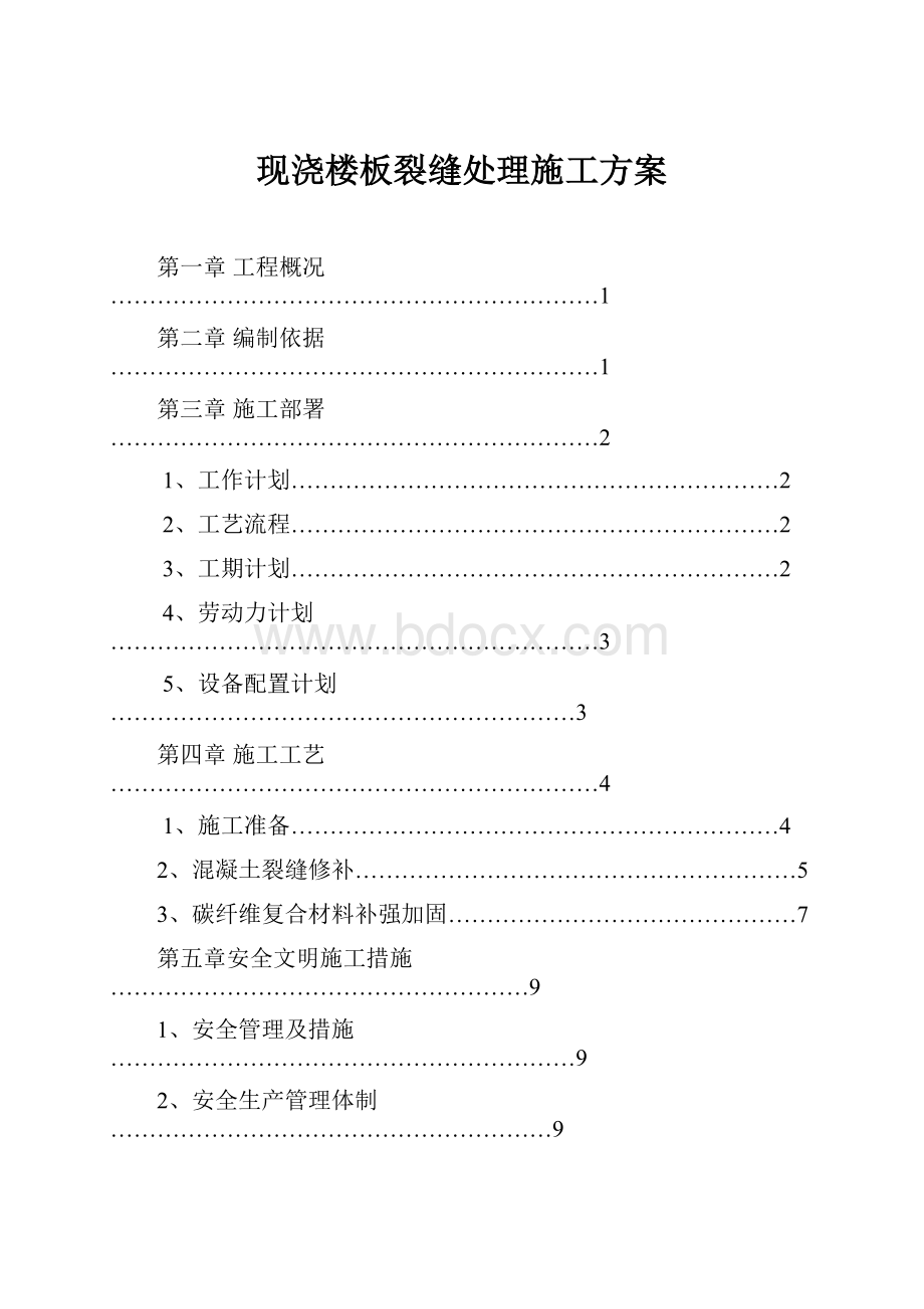 现浇楼板裂缝处理施工方案.docx