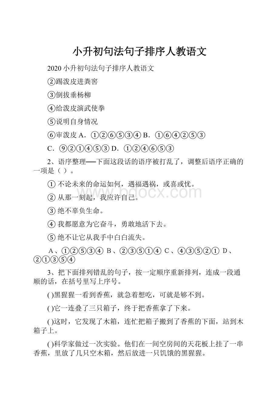 小升初句法句子排序人教语文.docx_第1页