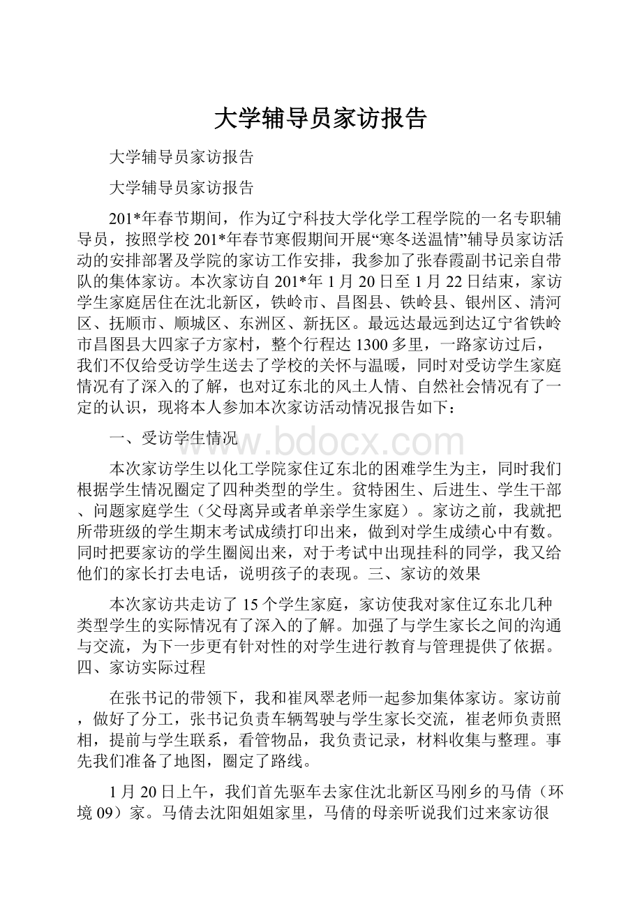 大学辅导员家访报告.docx_第1页