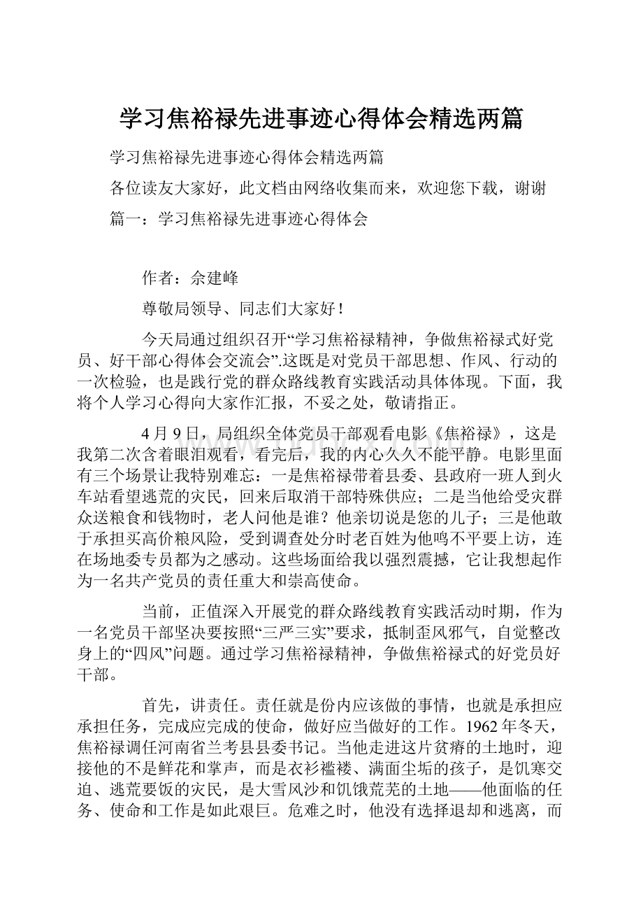 学习焦裕禄先进事迹心得体会精选两篇.docx