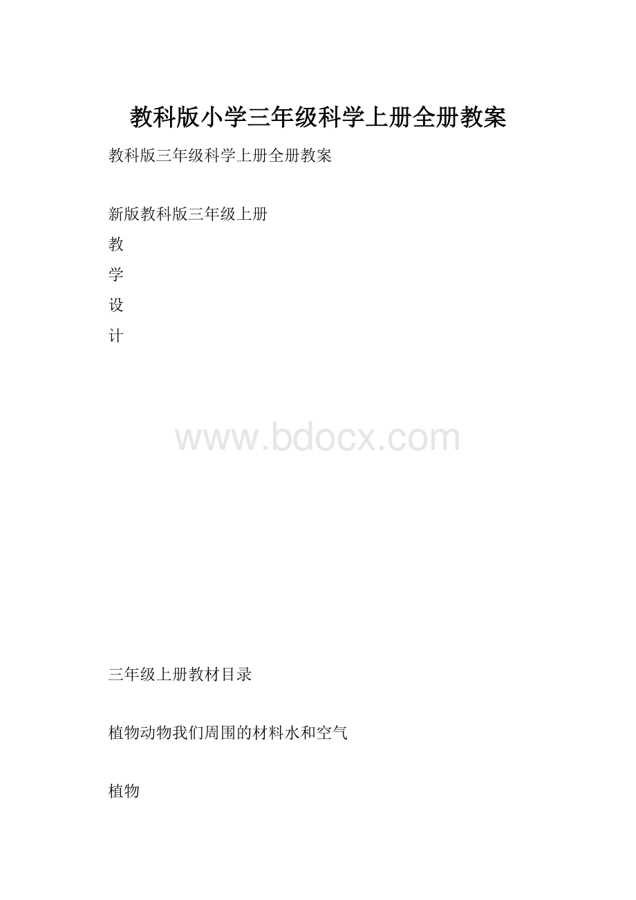 教科版小学三年级科学上册全册教案.docx