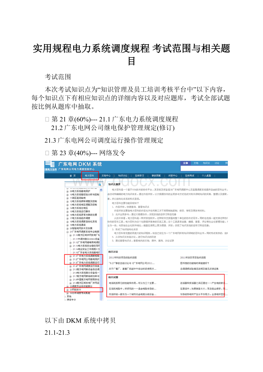 实用规程电力系统调度规程考试范围与相关题目.docx_第1页