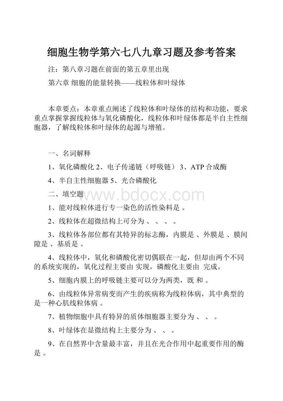 细胞生物学第六七八九章习题及参考答案.docx