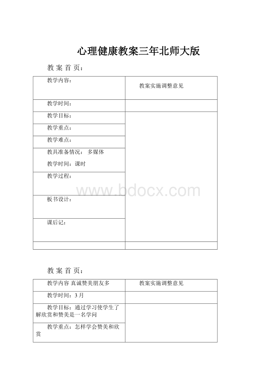 心理健康教案三年北师大版.docx