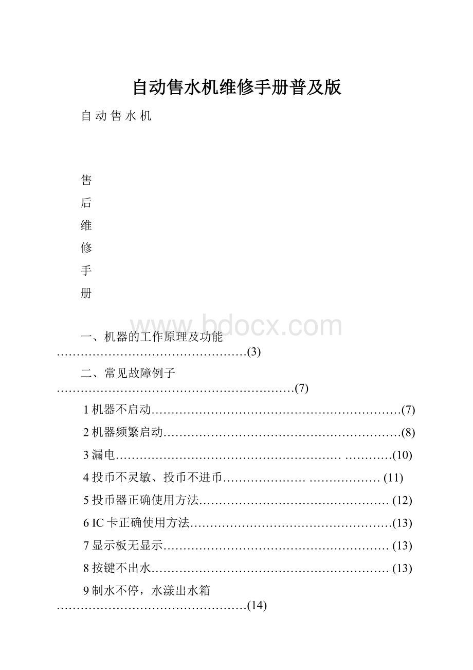 自动售水机维修手册普及版.docx