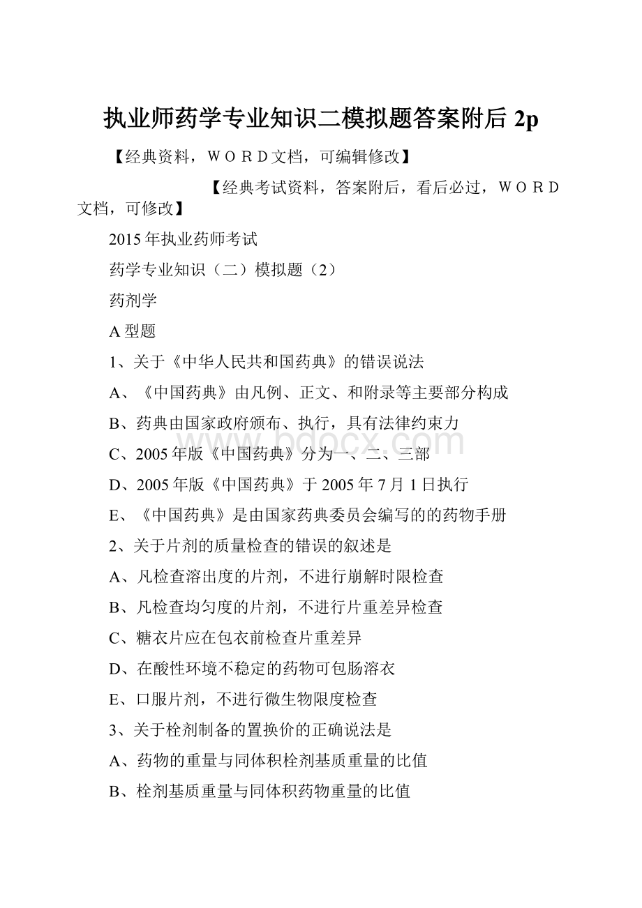 执业师药学专业知识二模拟题答案附后2p.docx