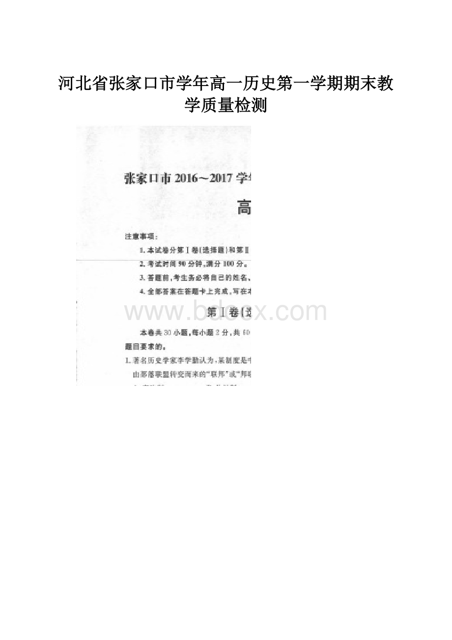 河北省张家口市学年高一历史第一学期期末教学质量检测.docx