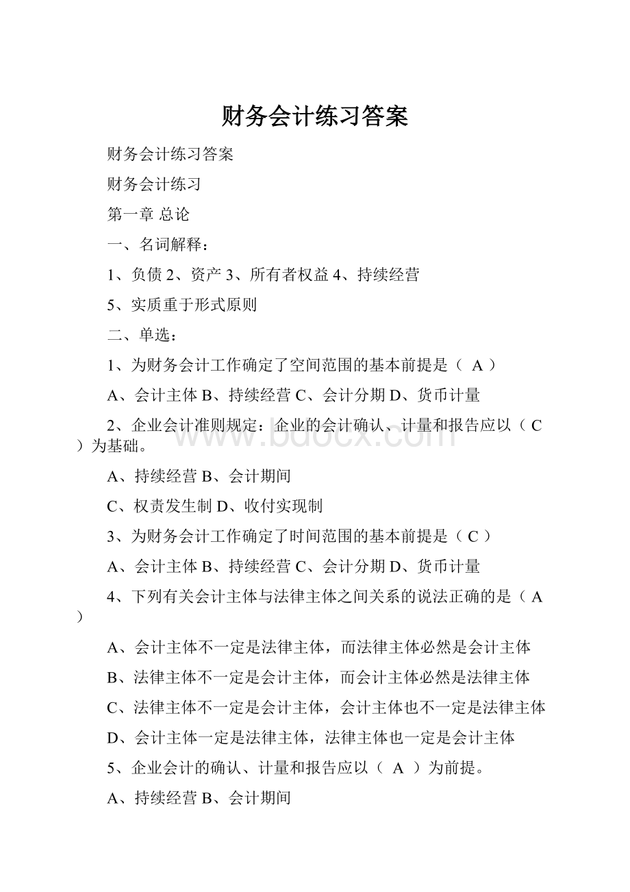 财务会计练习答案.docx