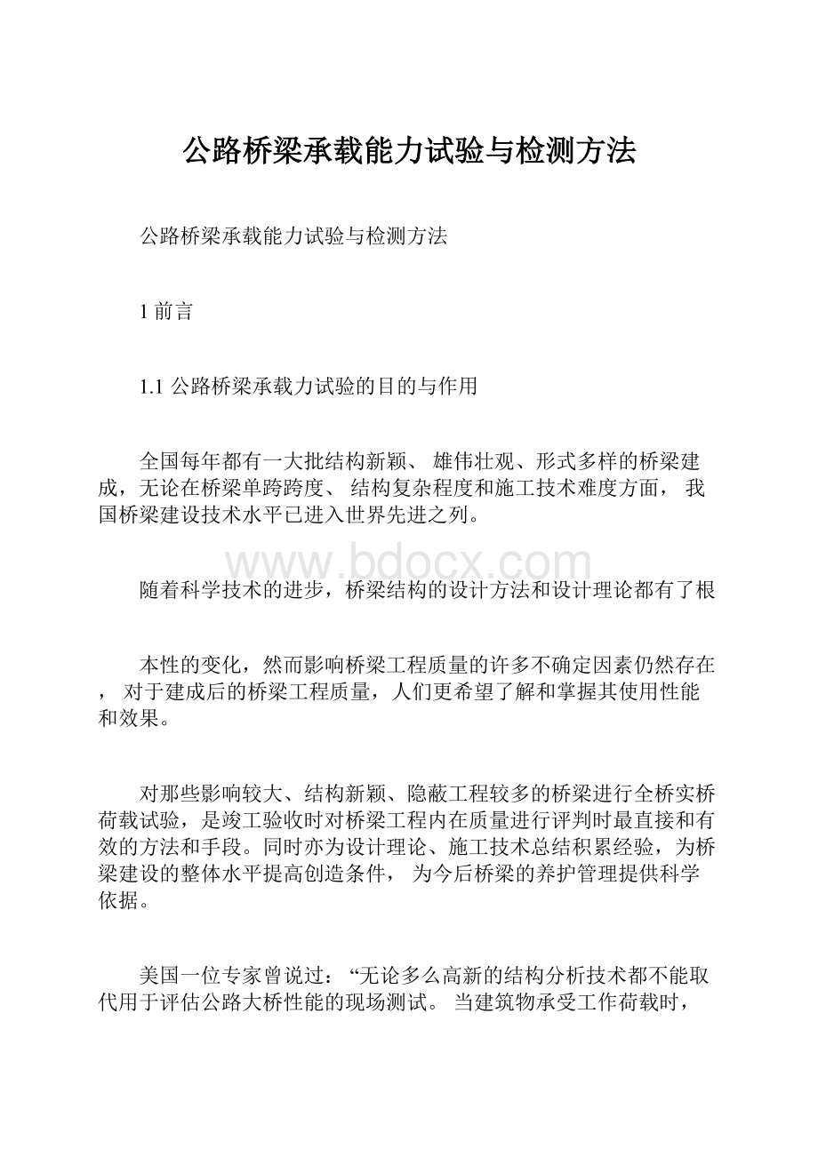 公路桥梁承载能力试验与检测方法.docx