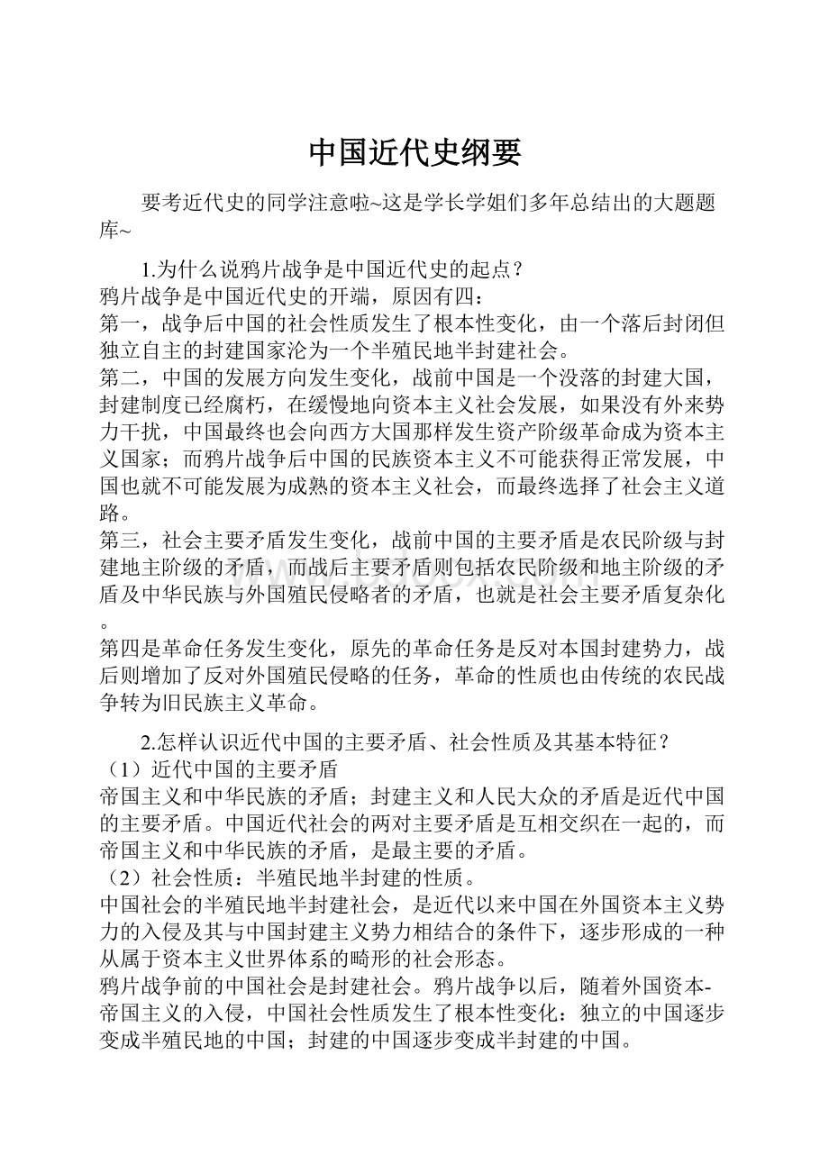 中国近代史纲要.docx_第1页