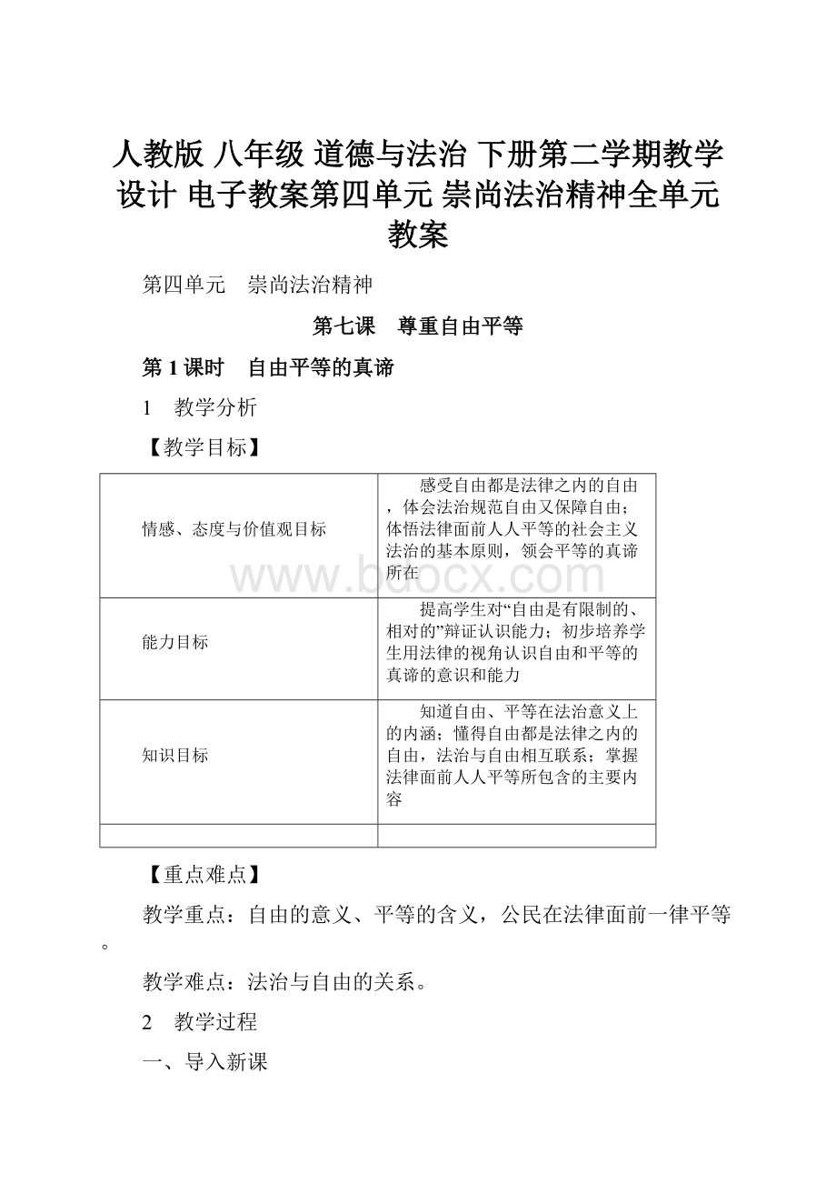 人教版 八年级 道德与法治下册第二学期教学设计 电子教案第四单元崇尚法治精神全单元 教案.docx