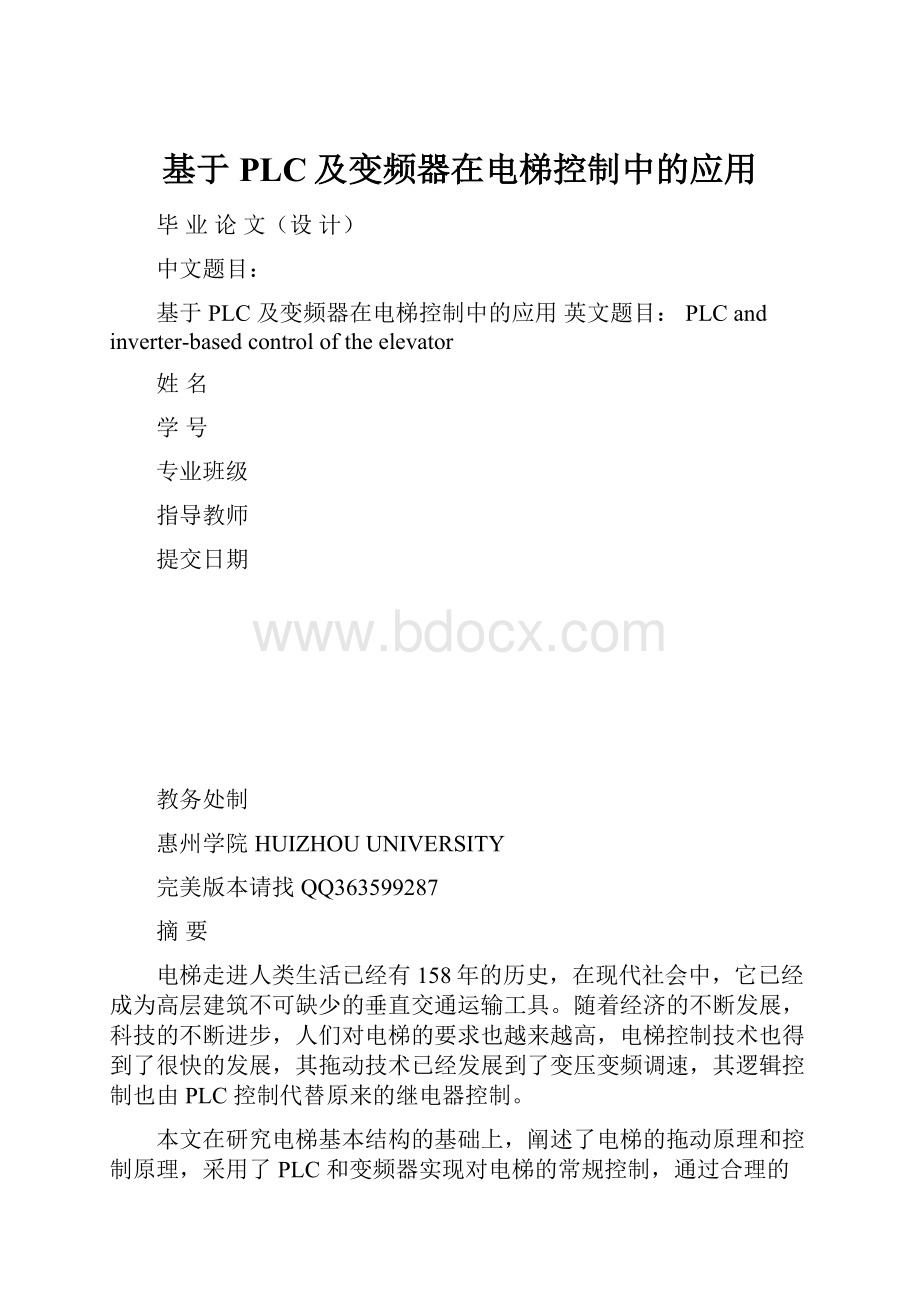 基于PLC及变频器在电梯控制中的应用.docx_第1页