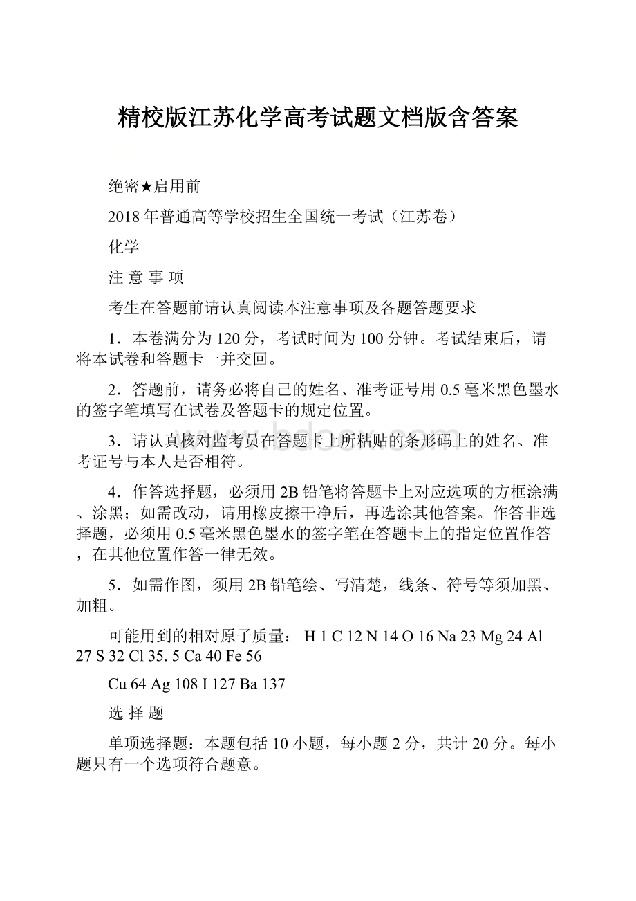 精校版江苏化学高考试题文档版含答案.docx