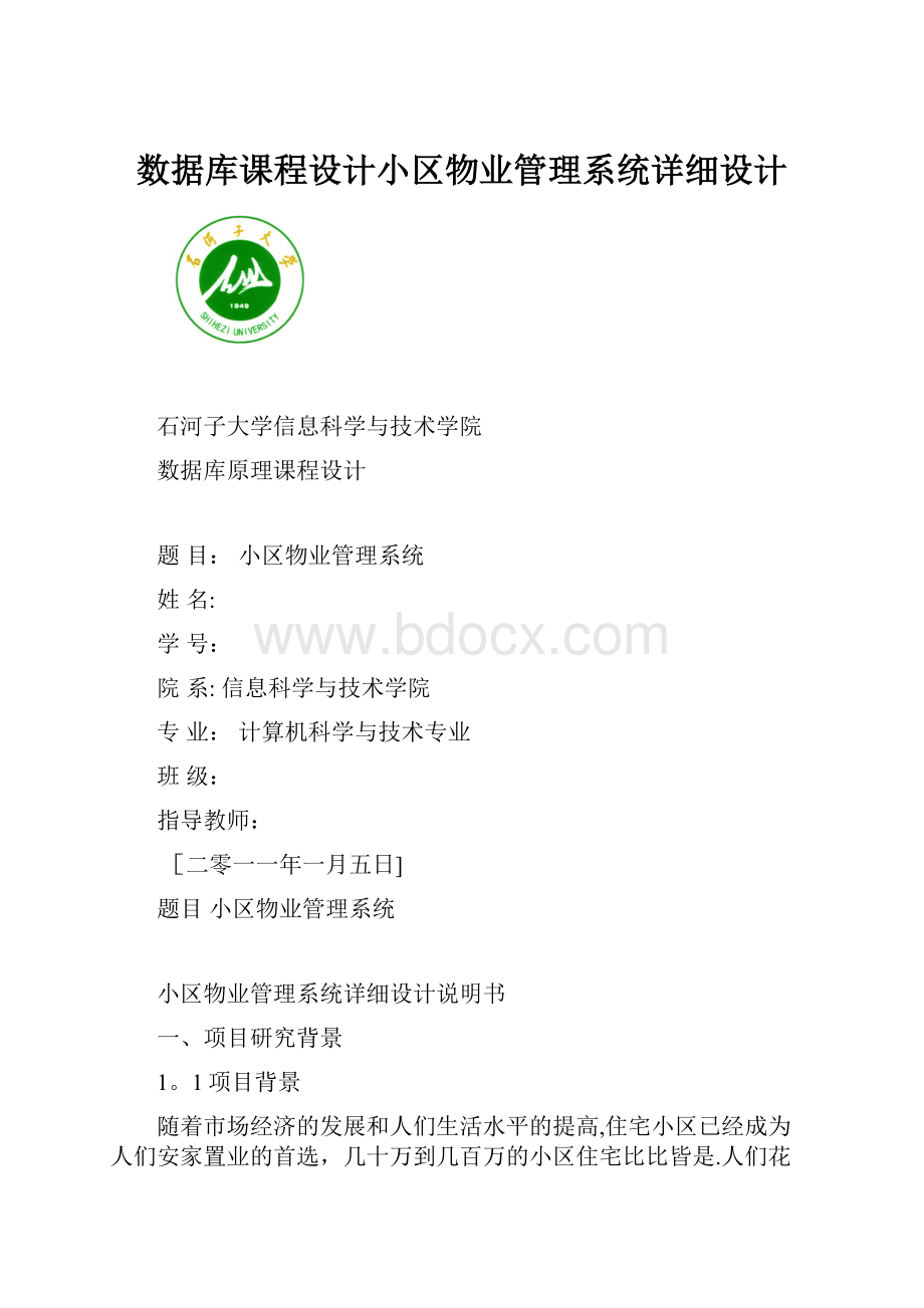 数据库课程设计小区物业管理系统详细设计.docx