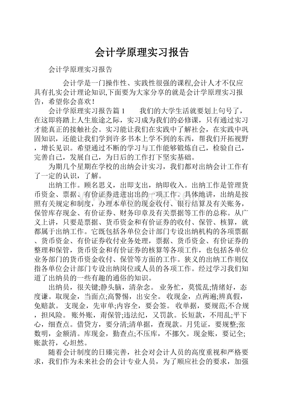 会计学原理实习报告.docx