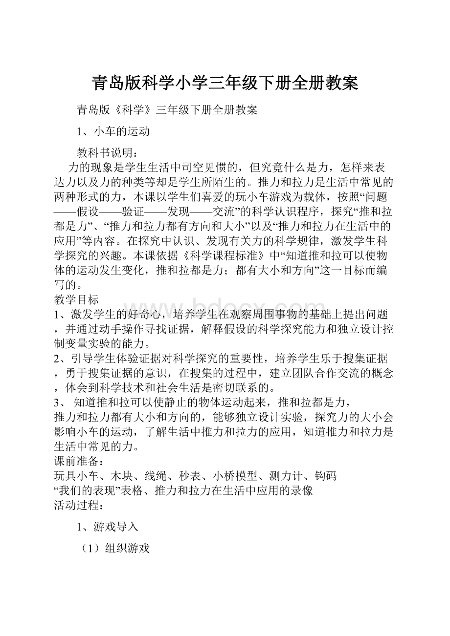 青岛版科学小学三年级下册全册教案.docx