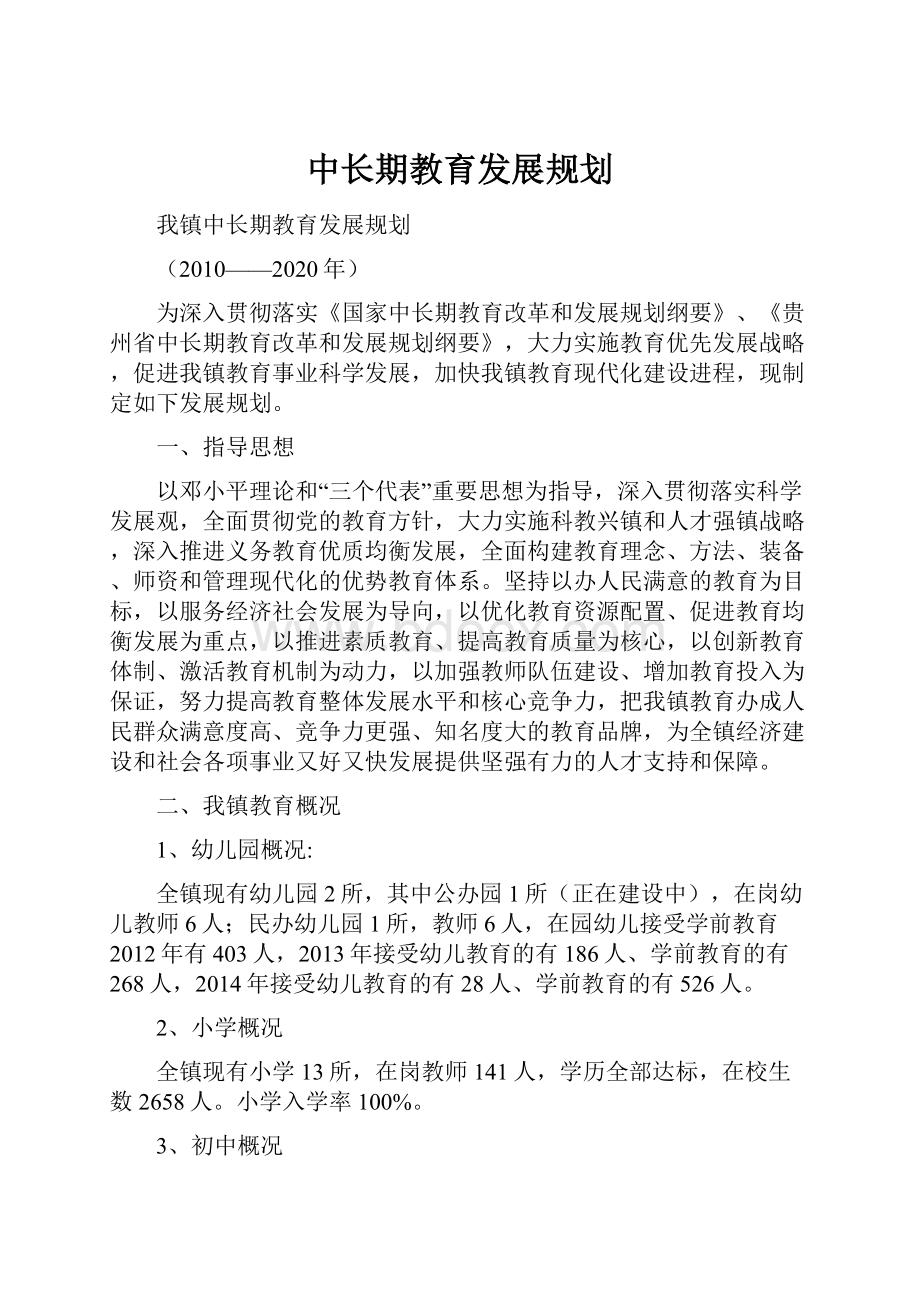 中长期教育发展规划.docx