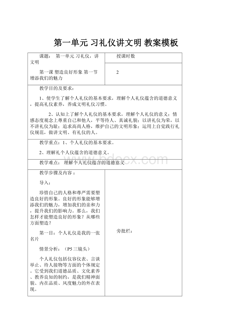 第一单元 习礼仪讲文明 教案模板.docx