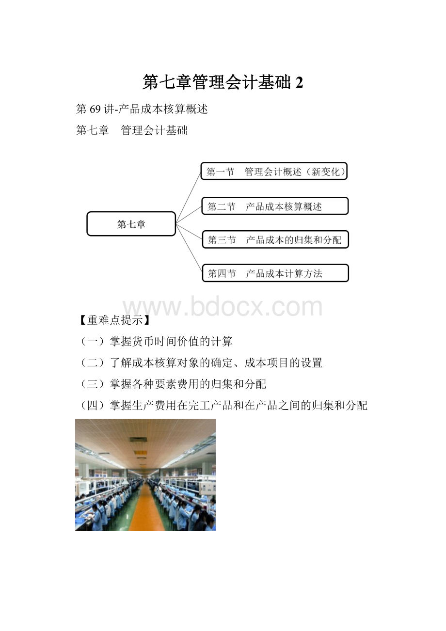 第七章管理会计基础2.docx