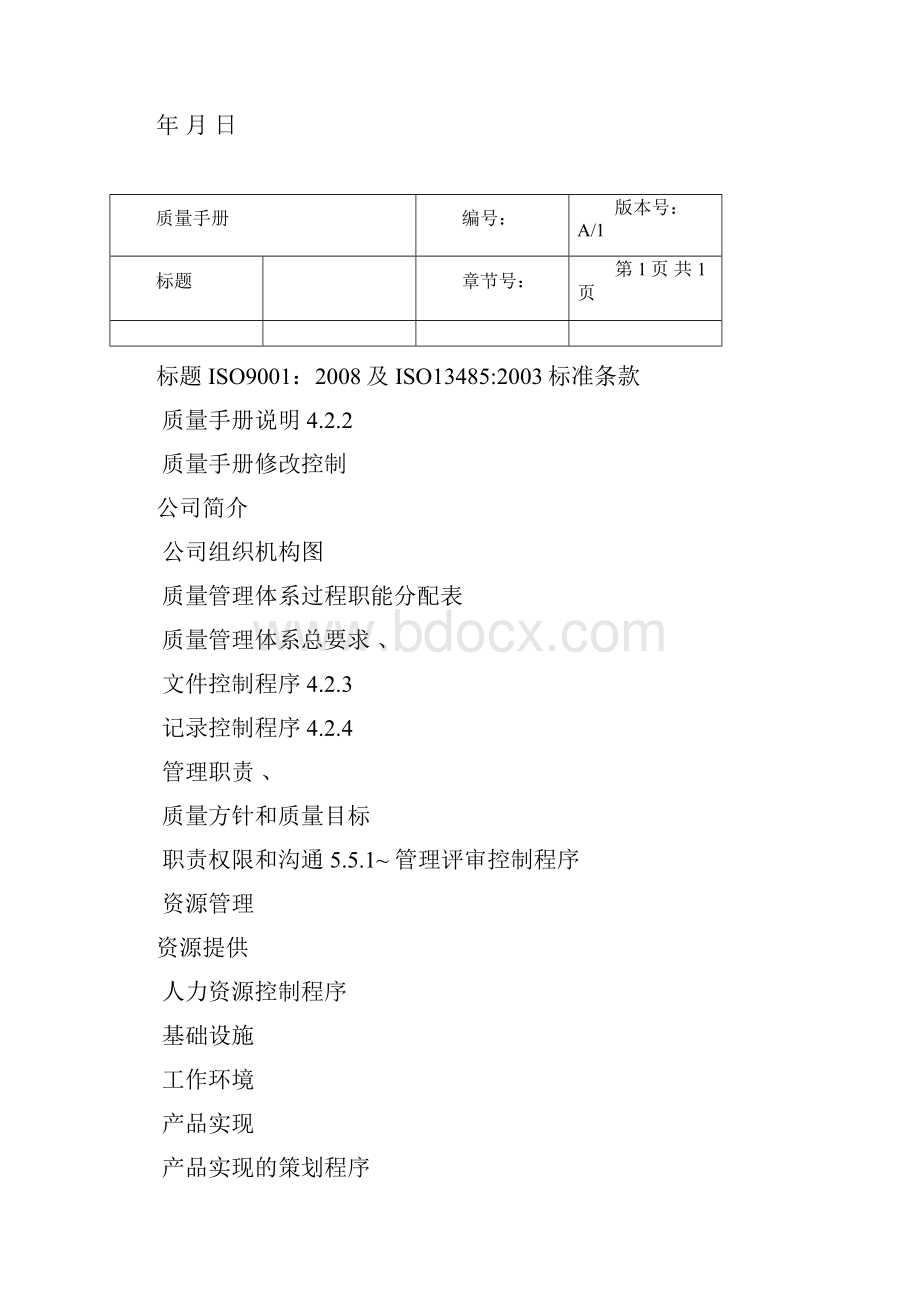 医疗器械质量手册含程序文件.docx_第3页