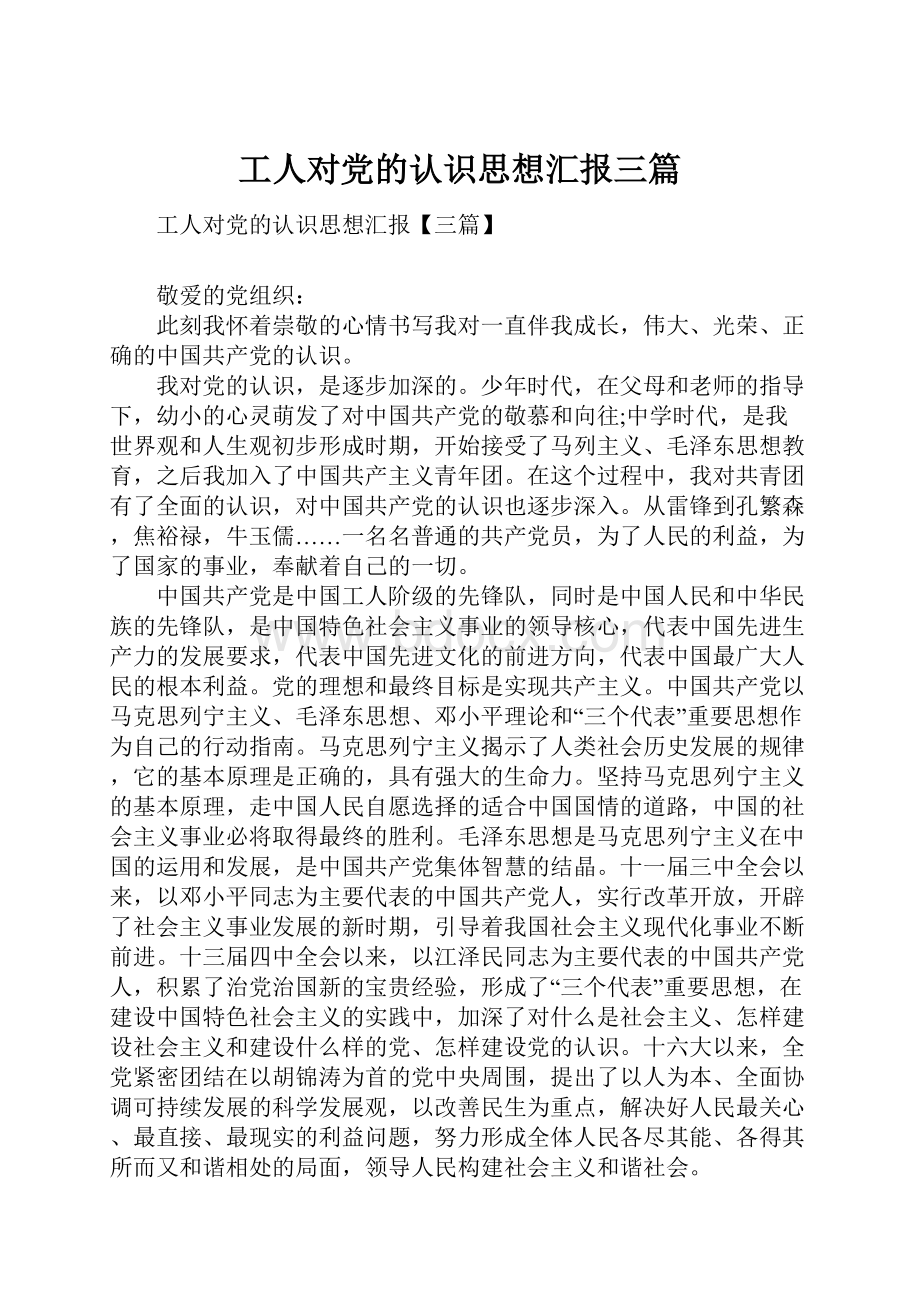 工人对党的认识思想汇报三篇.docx_第1页