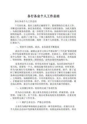 各行各业个人工作总结.docx