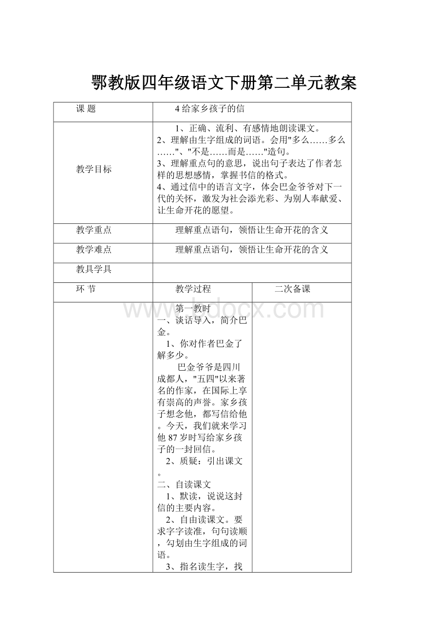 鄂教版四年级语文下册第二单元教案.docx