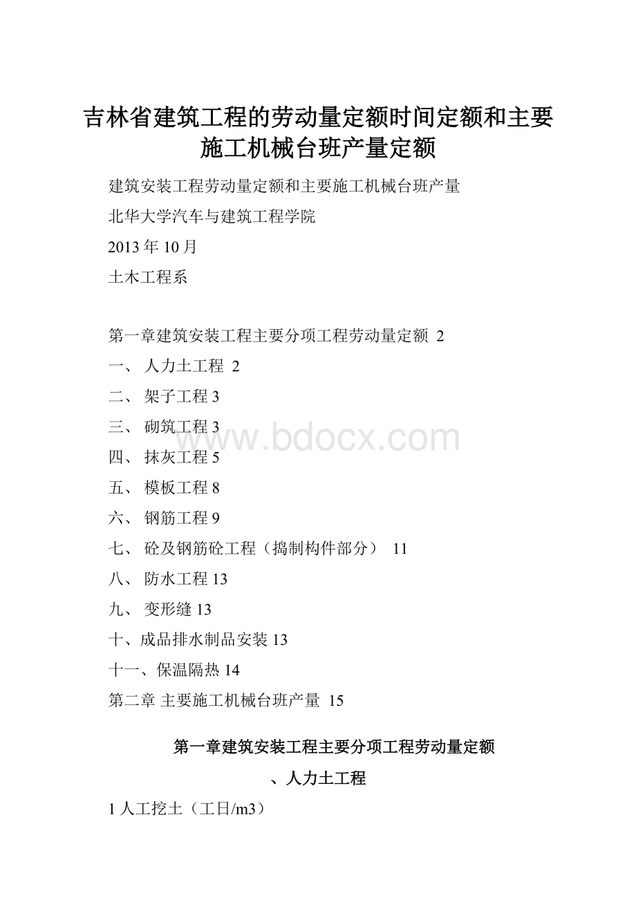 吉林省建筑工程的劳动量定额时间定额和主要施工机械台班产量定额.docx