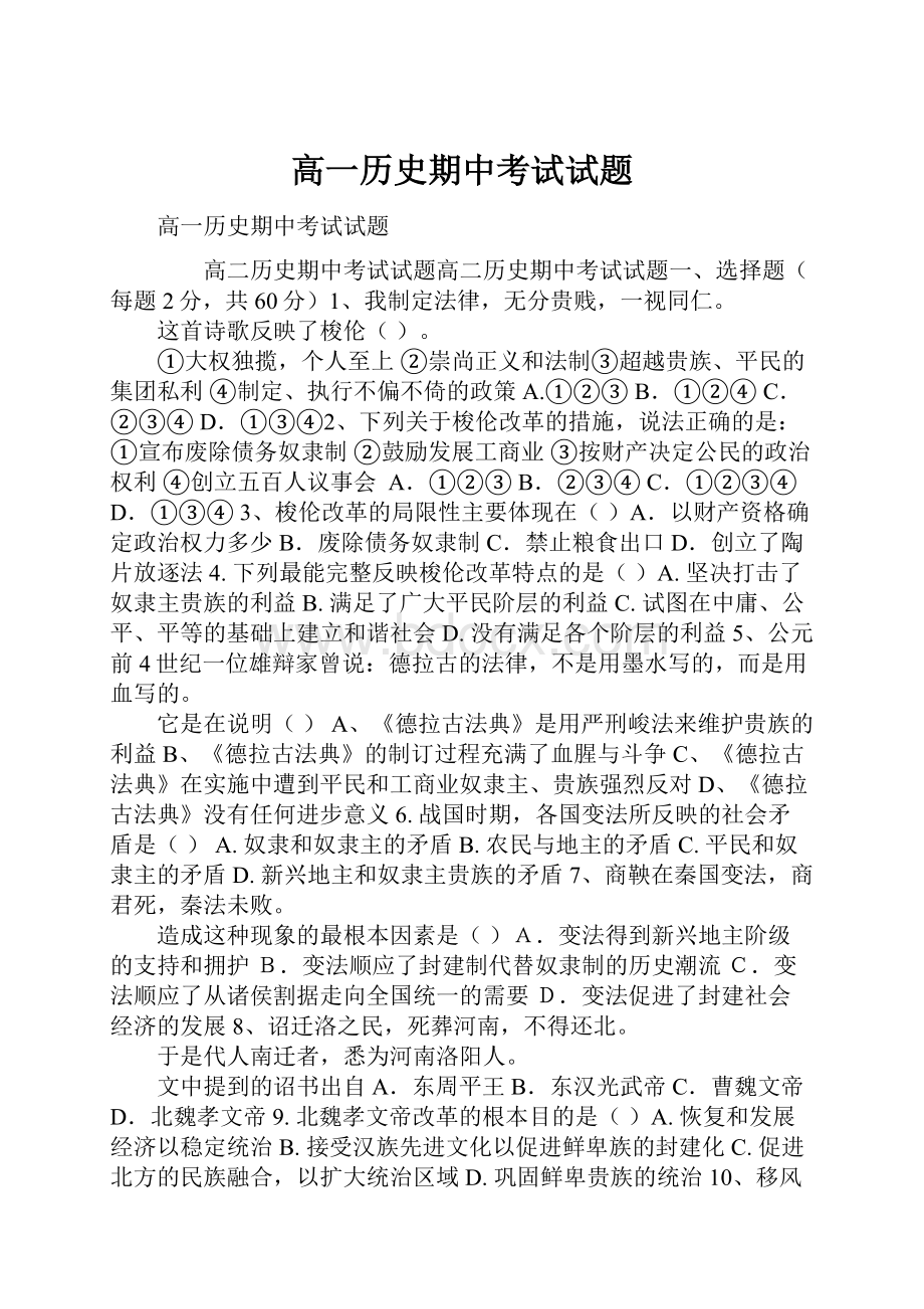 高一历史期中考试试题.docx